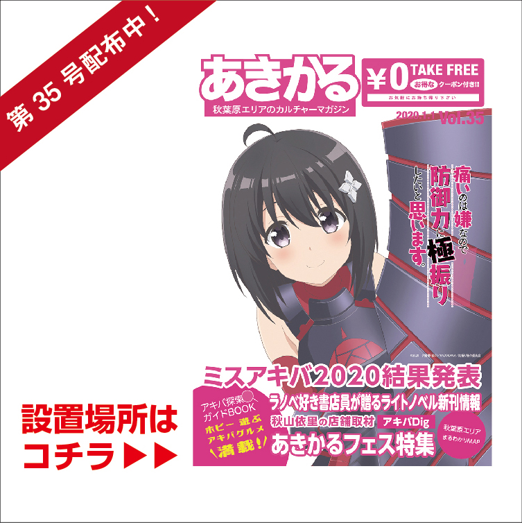 あきかる最新号 設置場所はコチラ