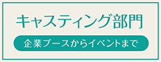 キャスティング部門