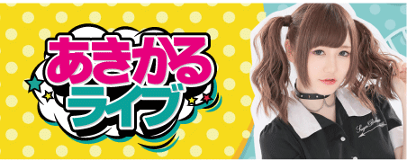 あきかるライブ