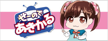 せーのであきかる