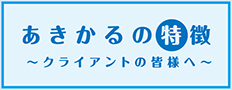 あきかるの特徴