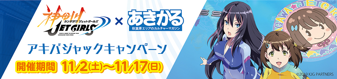 神田川ジェットガールズ,アキバジャックキャンペーン