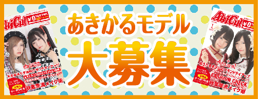 あきかる読モ募集