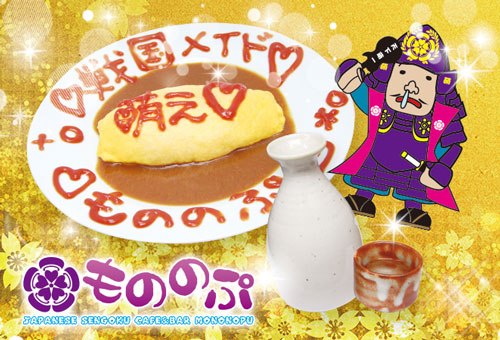 戦国メイドカフェ&バー もののぷ