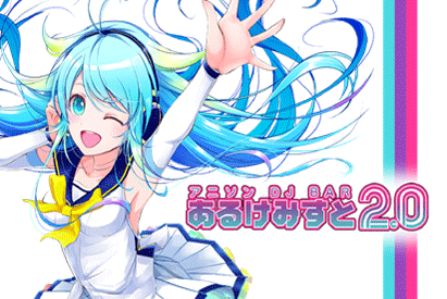 あるけみすと2.0