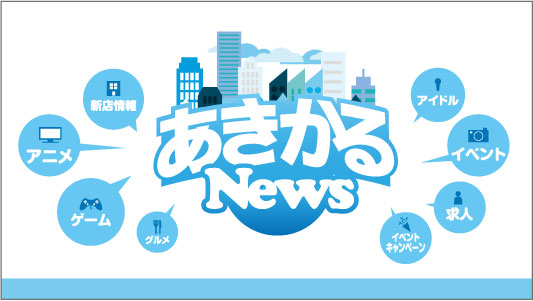 あきかるnews