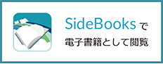 SideBooksで電子書籍として閲覧