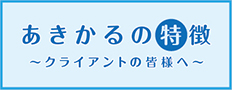 あきかるの特徴