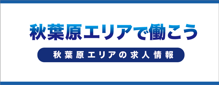 秋葉原エリアで働こう