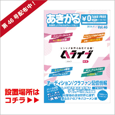 アパレル あきかる クーポン 割引情報満載 秋葉原エリアのカルチャーマガジン