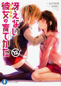 saekano12