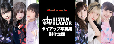 LISTEN FLAVORタイアップ写真集