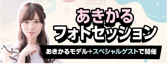 あきかるフォトセッション