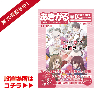 あきかる最新号 設置場所はコチラ