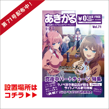 あきかる最新号 設置場所はコチラ