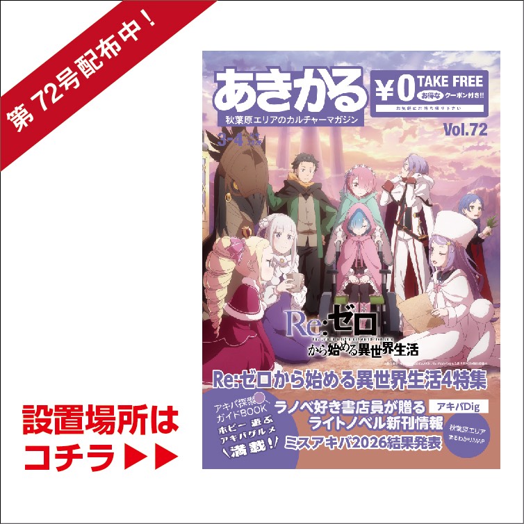あきかる最新号 設置場所はコチラ